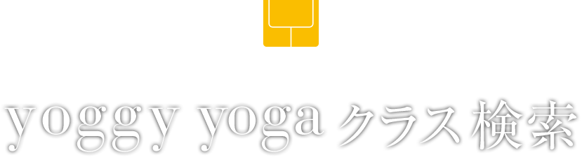 yoggy yoga クラス検索