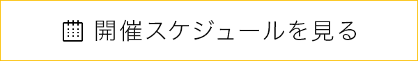 開催スケジュールを見る
