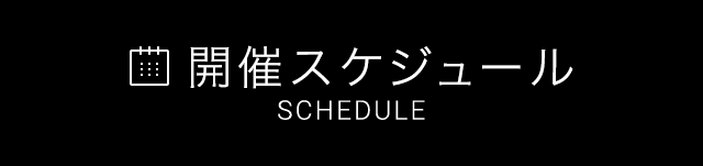 開催スケジュール